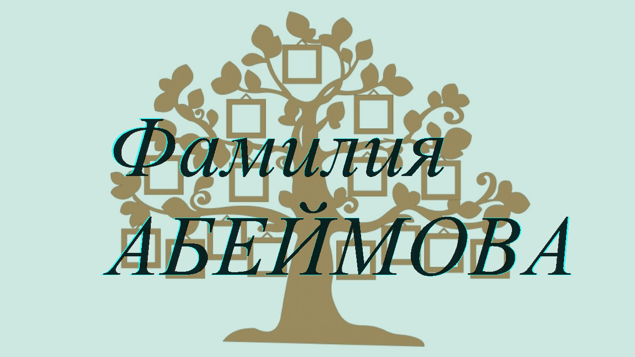 Фамилия АБЕЙМОВА ; происхождение история и значение