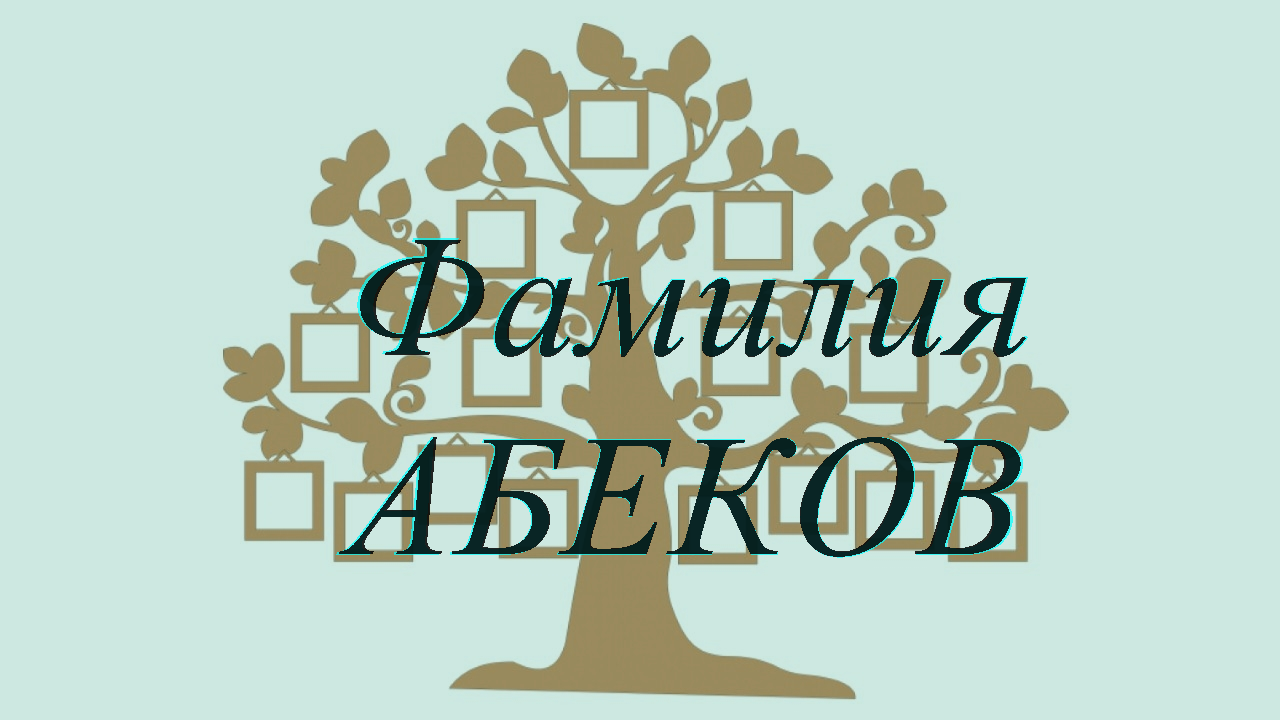 Фамилия АБЕКОВ ; происхождение история и значение