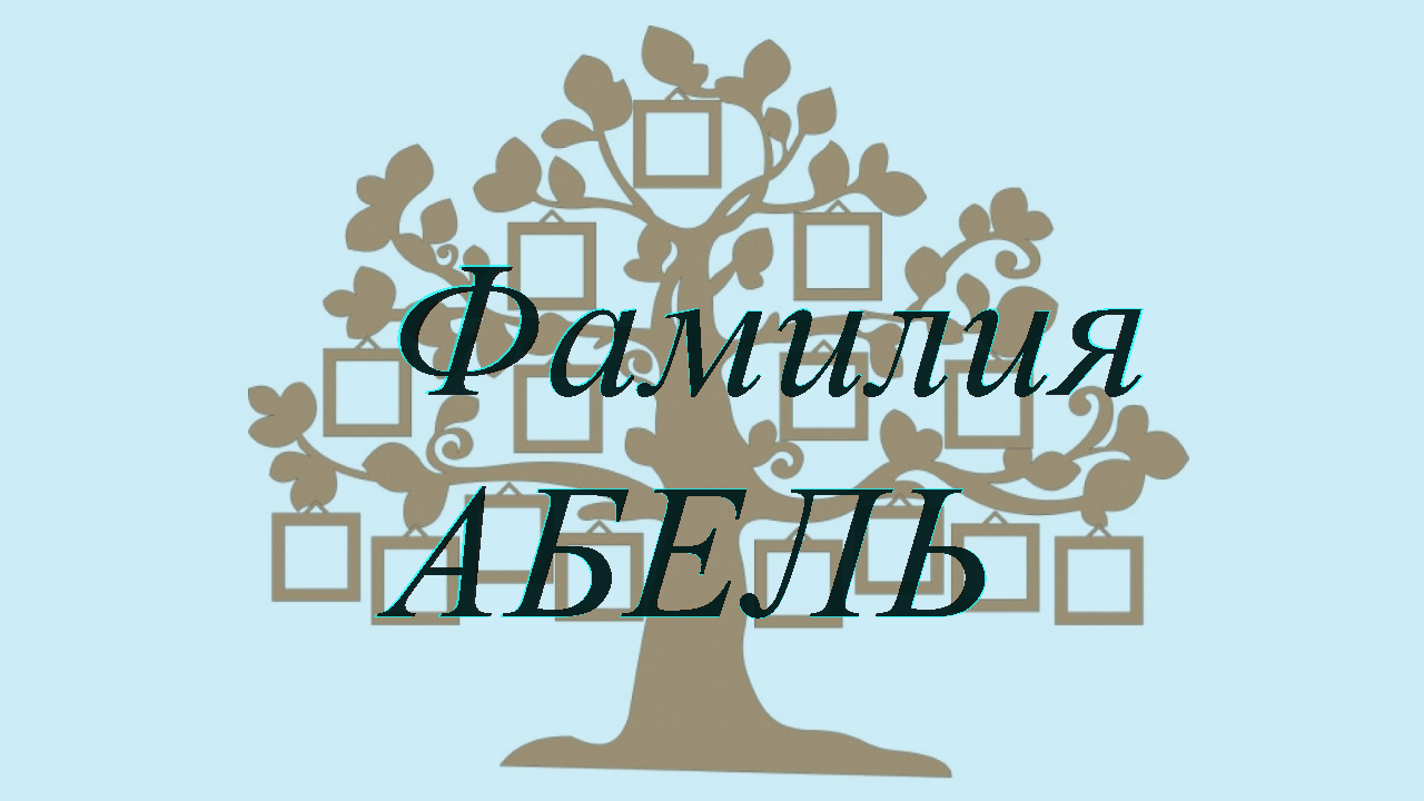 Фамилия АБЕЛЬ ; происхождение история и значение