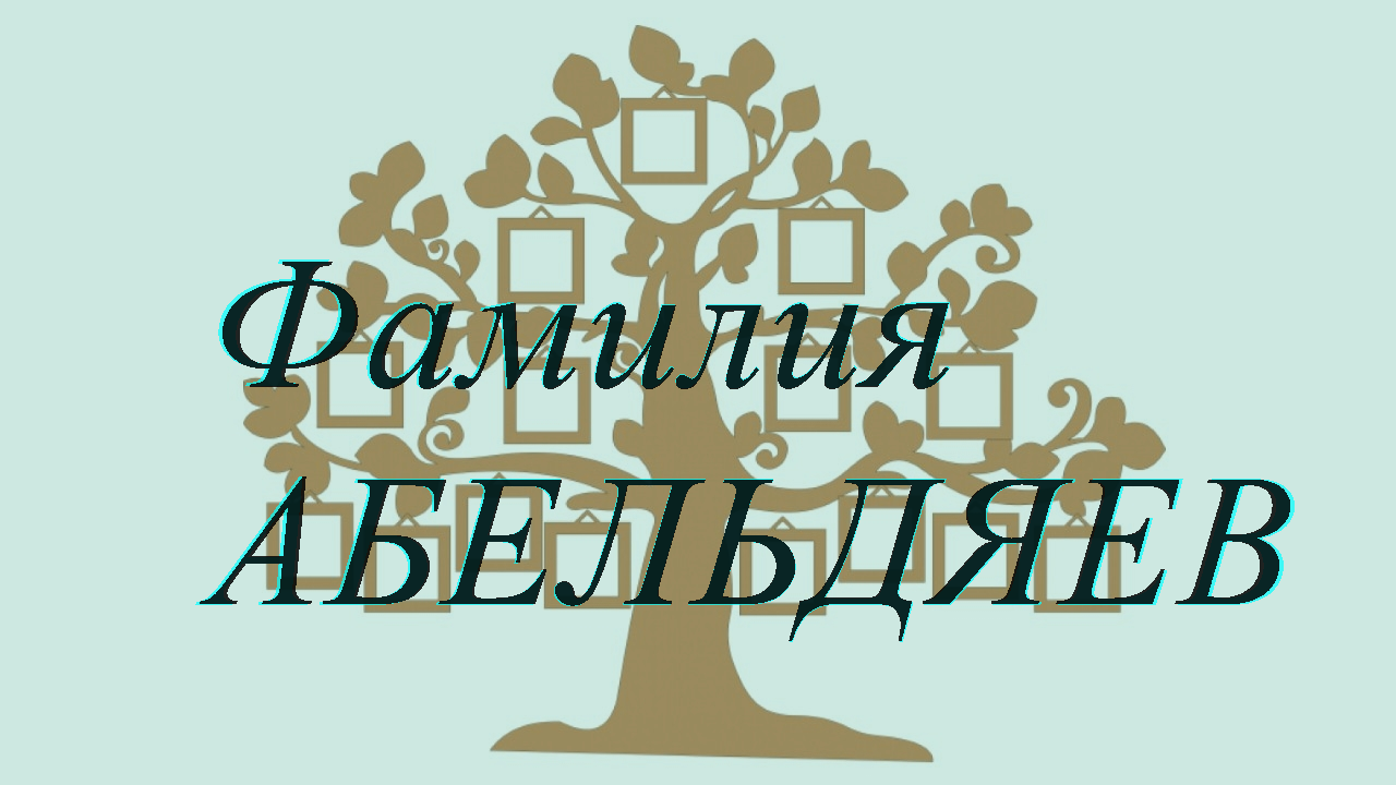 Фамилия АБЕЛЬДЯЕВ ; происхождение история и значение
