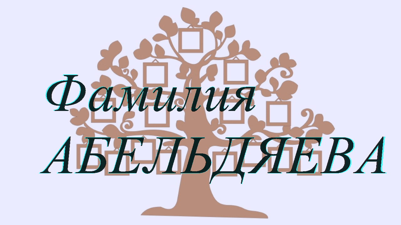 Фамилия АБЕЛЬДЯЕВА ; происхождение история и значение