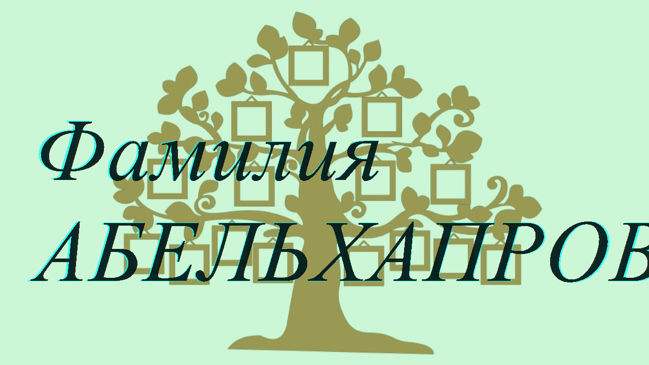 Фамилия АБЕЛЬХАПРОВ ; происхождение история и значение