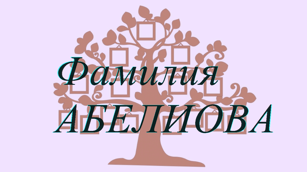 Фамилия АБЕЛИОВА ; происхождение история и значение