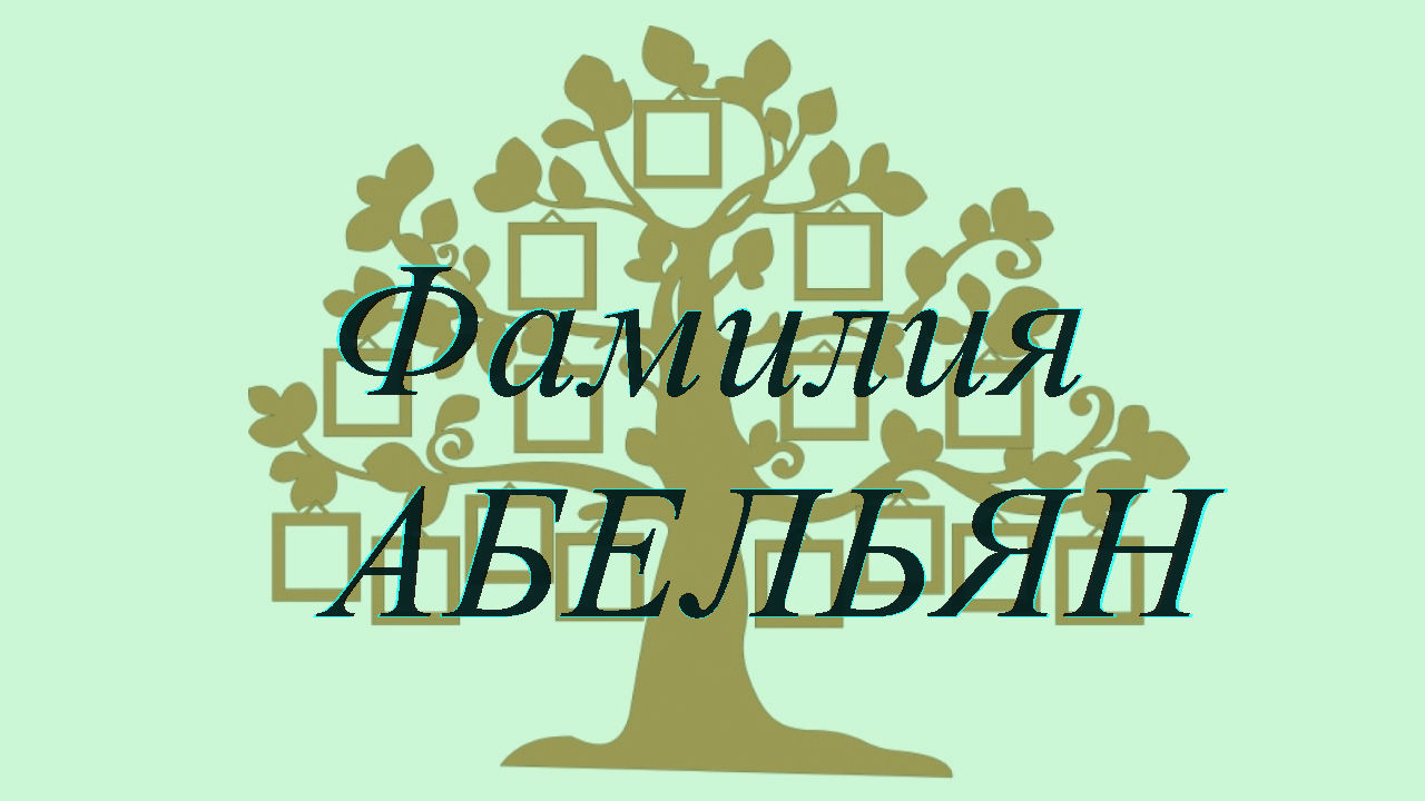 Фамилия АБЕЛЬЯН ; происхождение история и значение