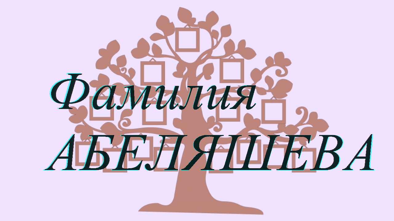Фамилия АБЕЛЯШЕВА ; происхождение история и значение