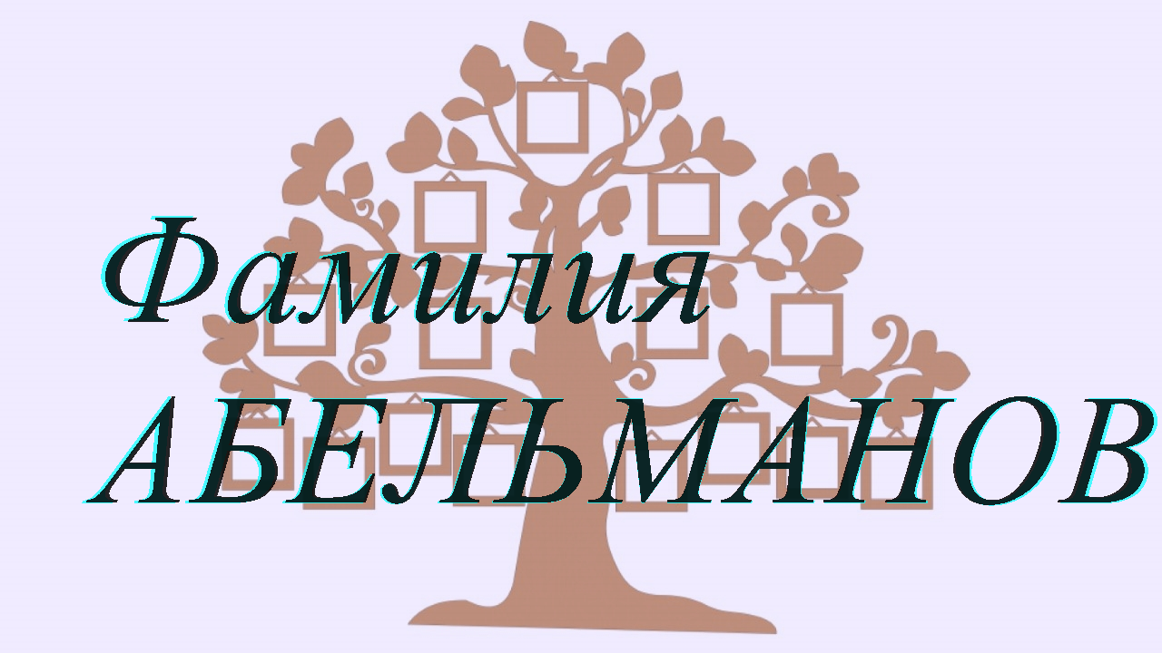 Фамилия АБЕЛЬМАНОВ ; происхождение история и значение