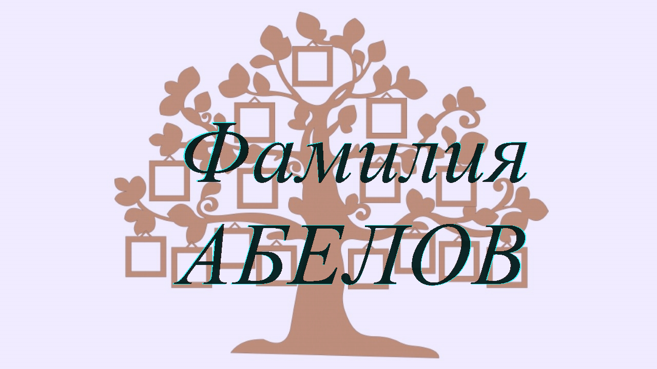 Фамилия АБЕЛОВ ; происхождение история и значение