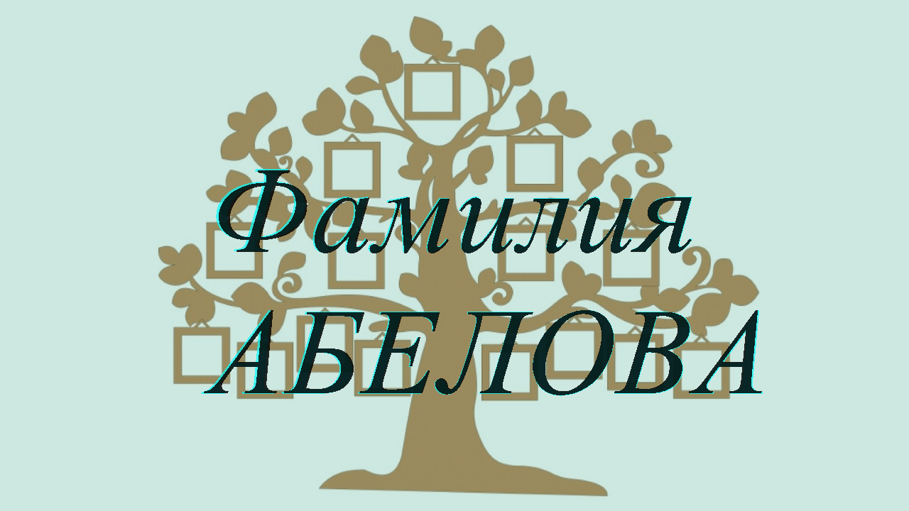 Фамилия АБЕЛОВА ; происхождение история и значение