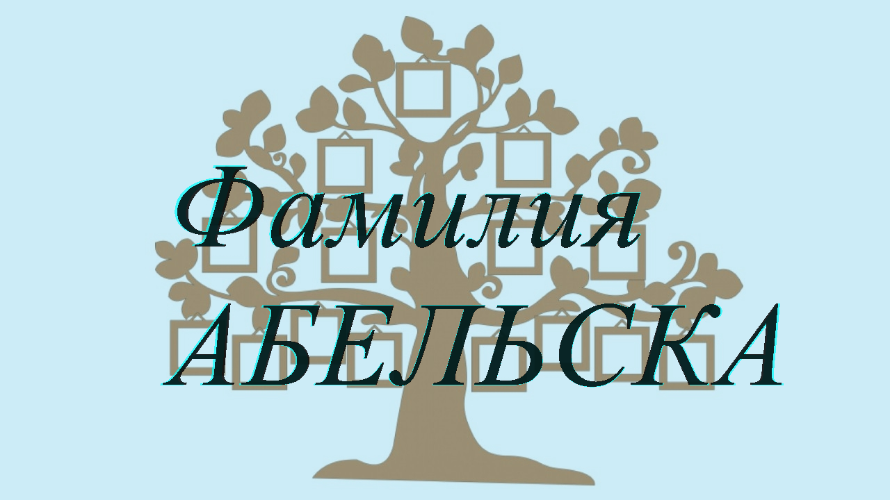 Фамилия АБЕЛЬСКА ; происхождение история и значение