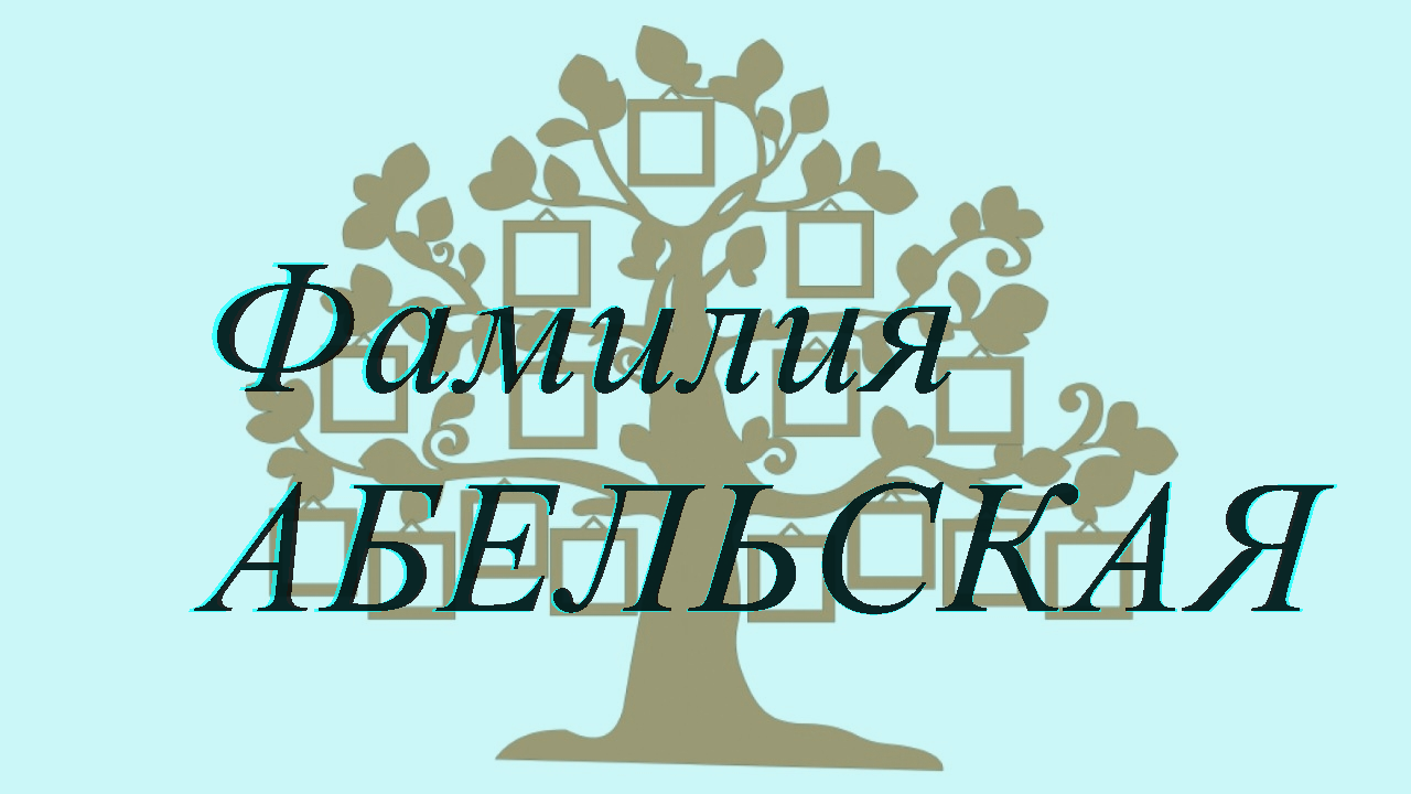 Фамилия АБЕЛЬСКАЯ ; происхождение история и значение