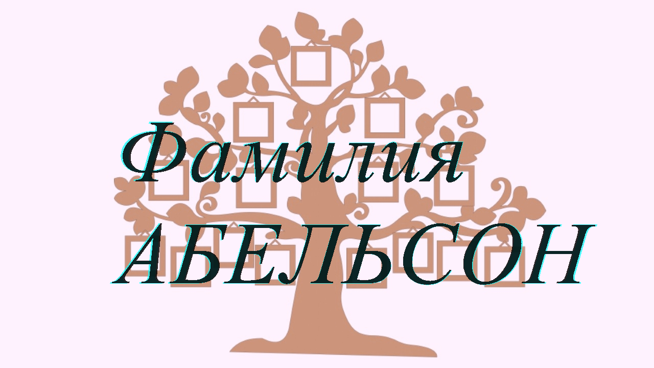 Фамилия АБЕЛЬСОН ; происхождение история и значение