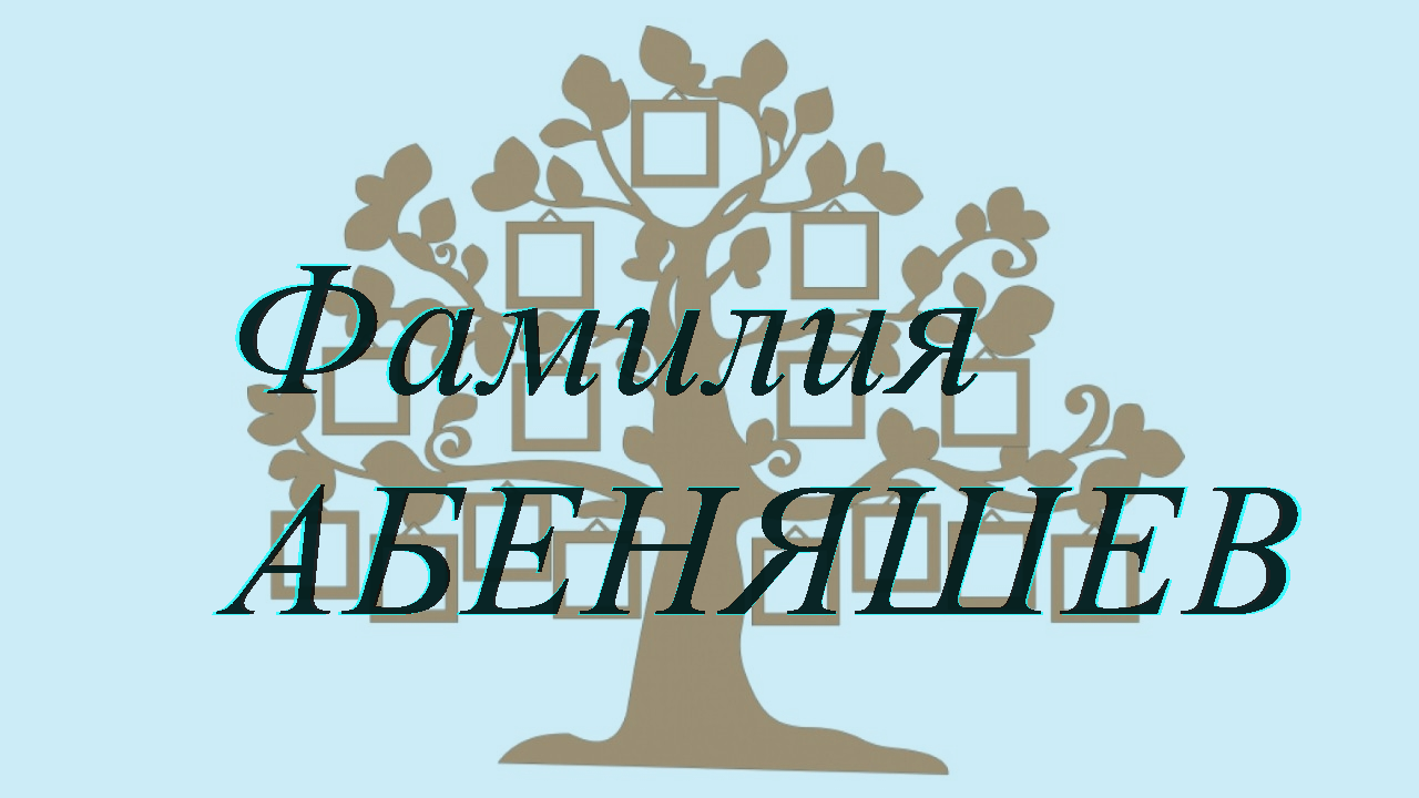 Фамилия АБЕНЯШЕВ ; происхождение история и значение