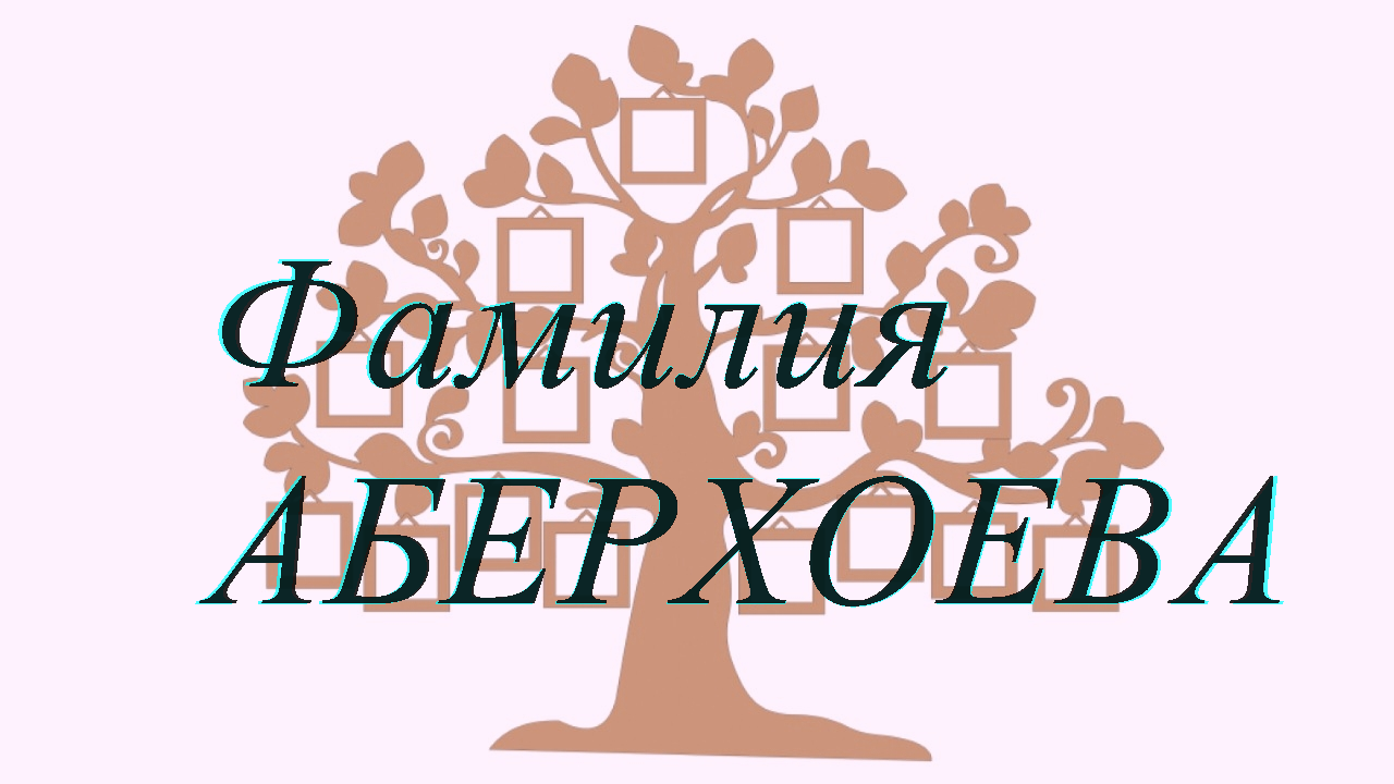 Фамилия АБЕРХОЕВА ; происхождение история и значение