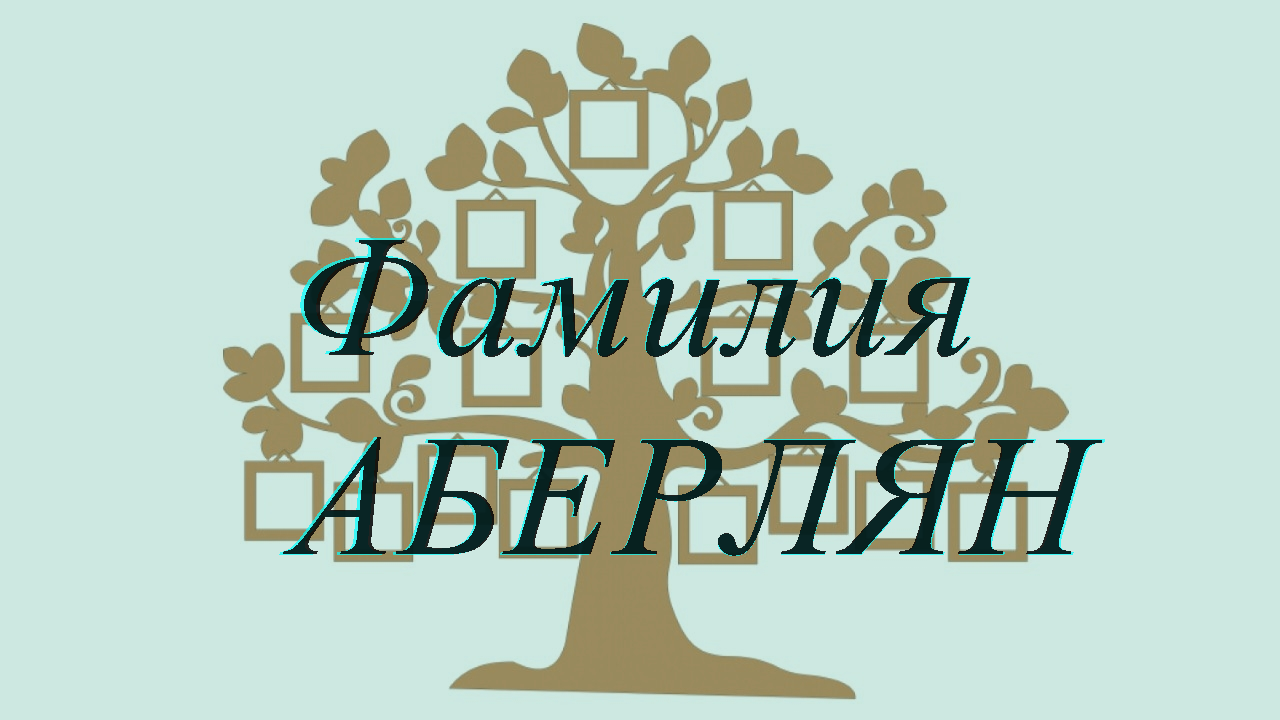 Фамилия АБЕРЛЯН ; происхождение история и значение