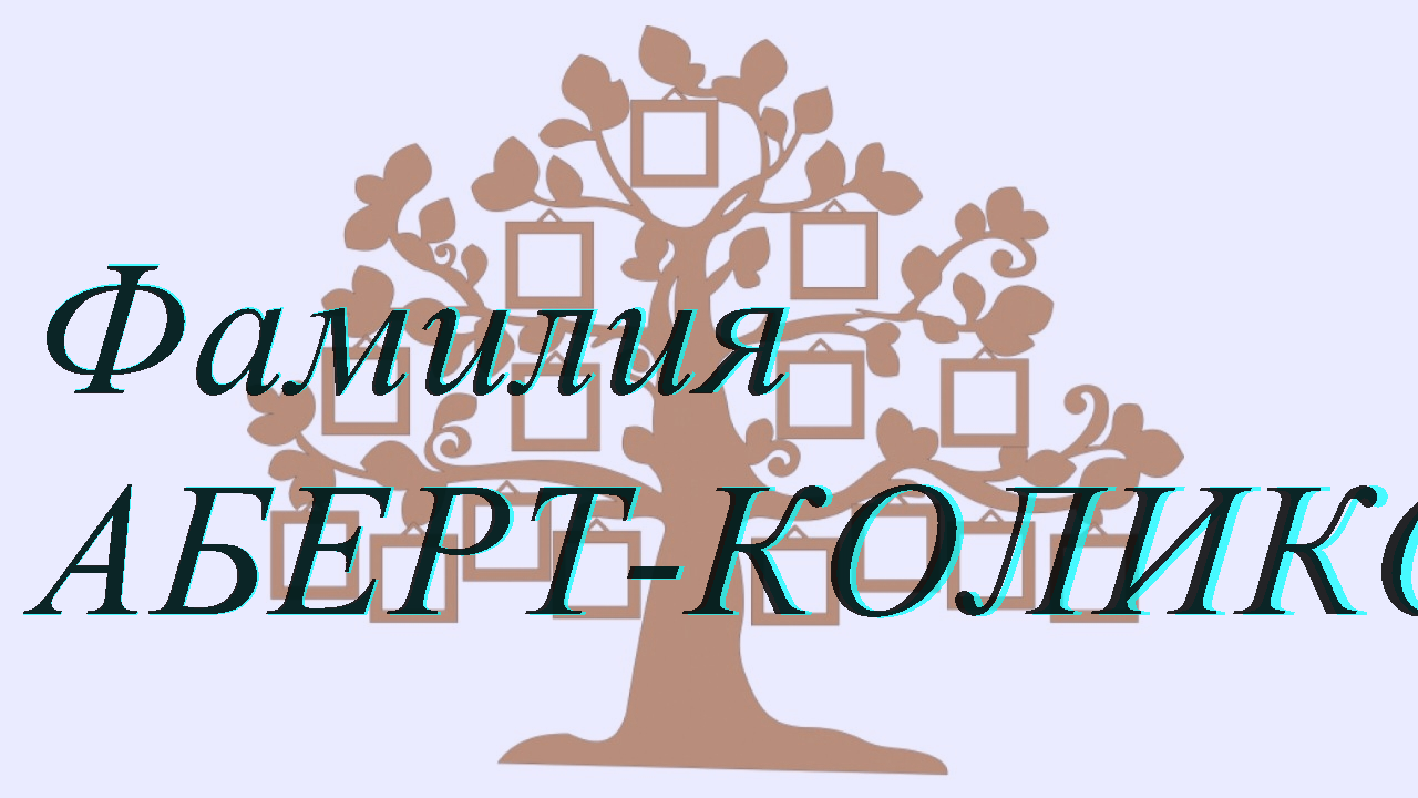 Фамилия АБЕРТ-КОЛИКОВА ; происхождение история и значение