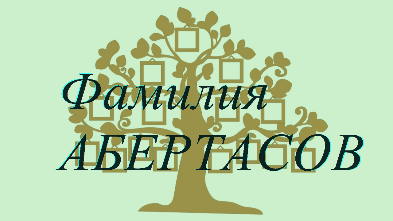 Фамилия АБЕРТАСОВ ; происхождение история и значение
