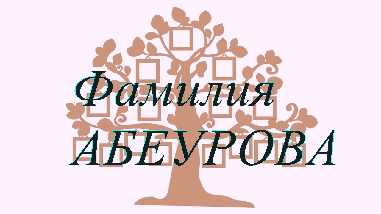 Фамилия АБЕУРОВА ; происхождение история и значение