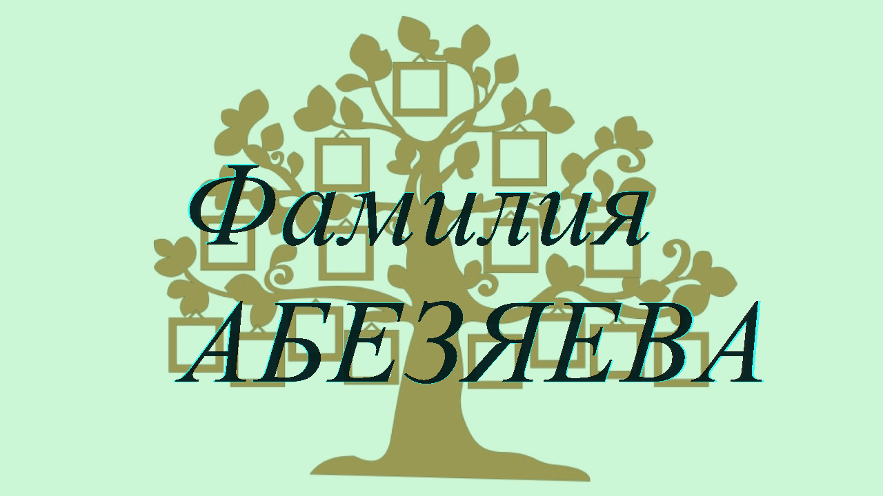 Фамилия АБЕЗЯЕВА ; происхождение история и значение