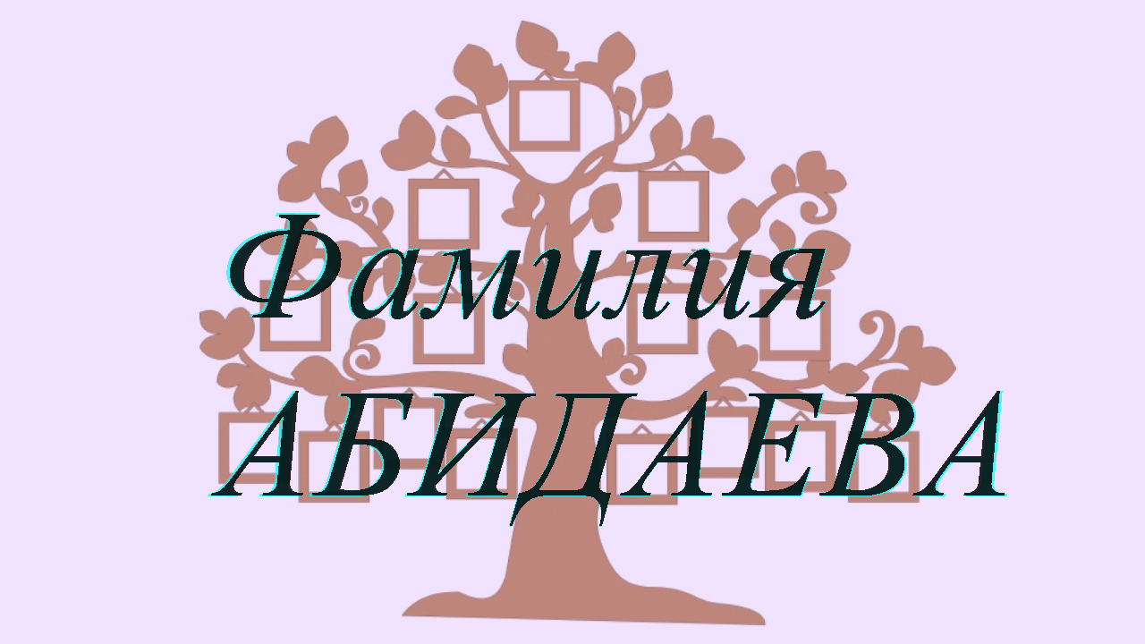 Фамилия АБИДАЕВА ; происхождение история и значение