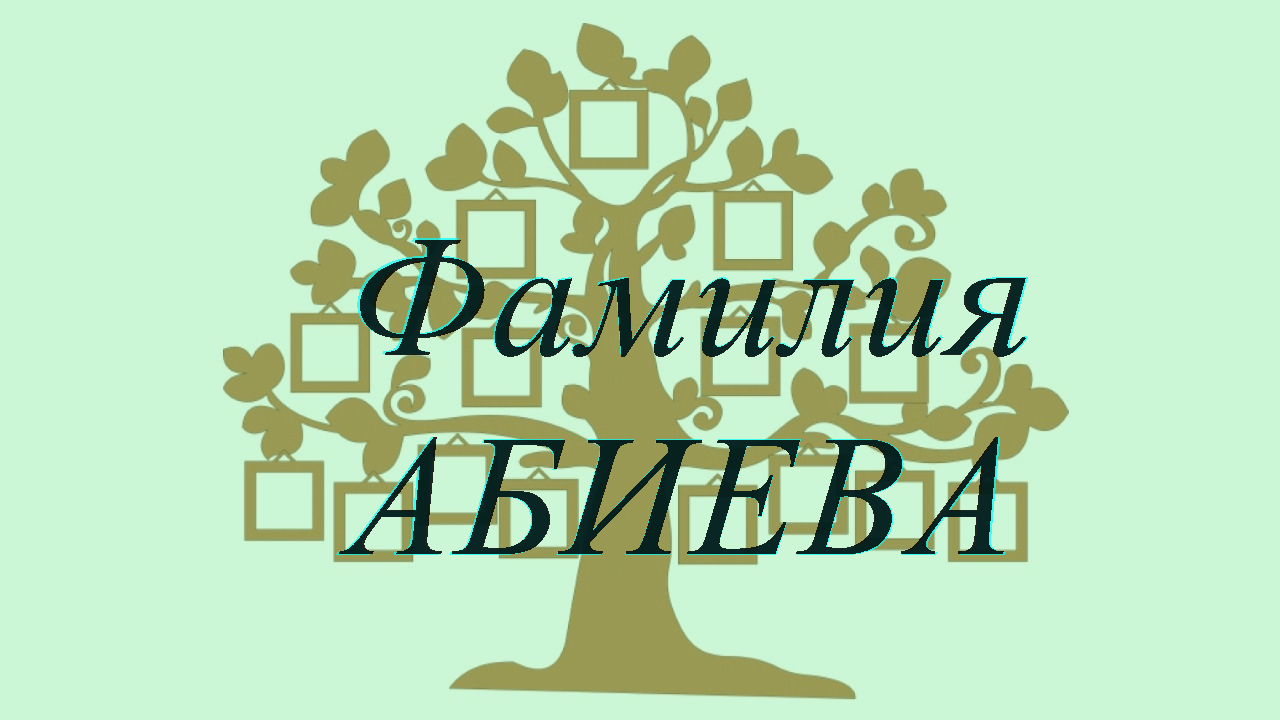 Фамилия АБИЕВА ; происхождение история и значение