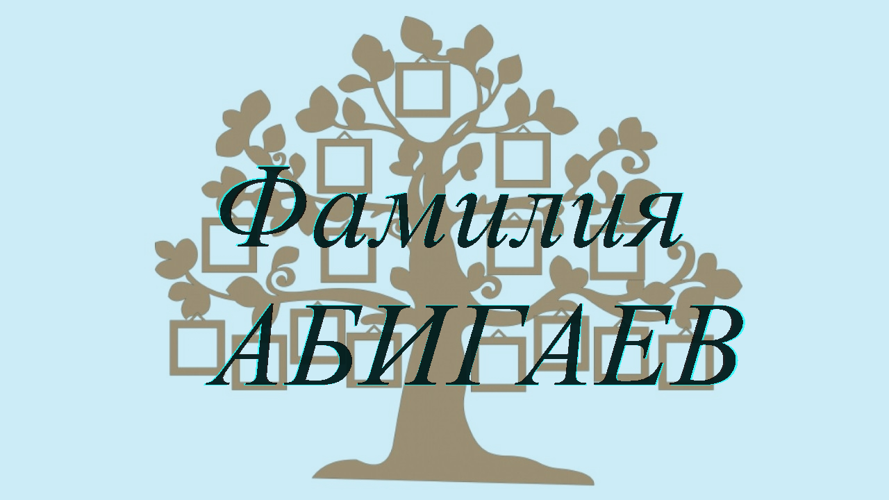 Фамилия АБИГАЕВ ; происхождение история и значение