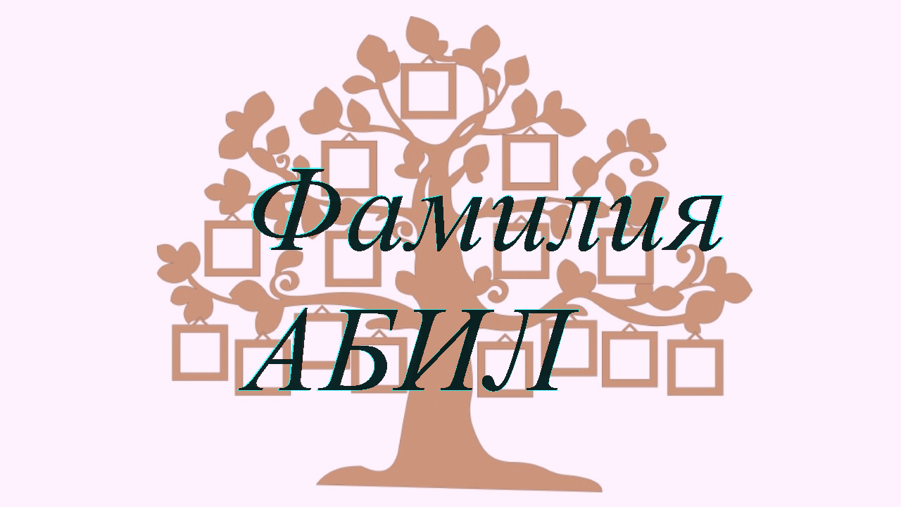 Фамилия АБИЛ ; происхождение история и значение