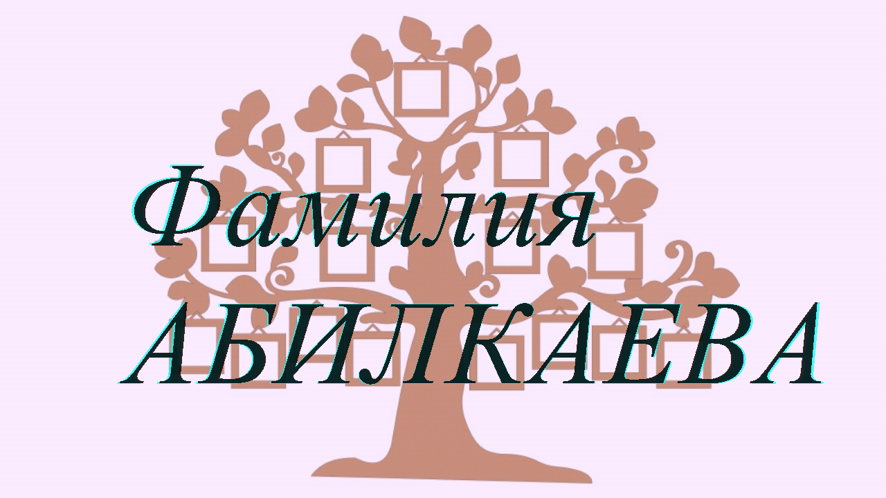 Фамилия АБИЛКАЕВА ; происхождение история и значение