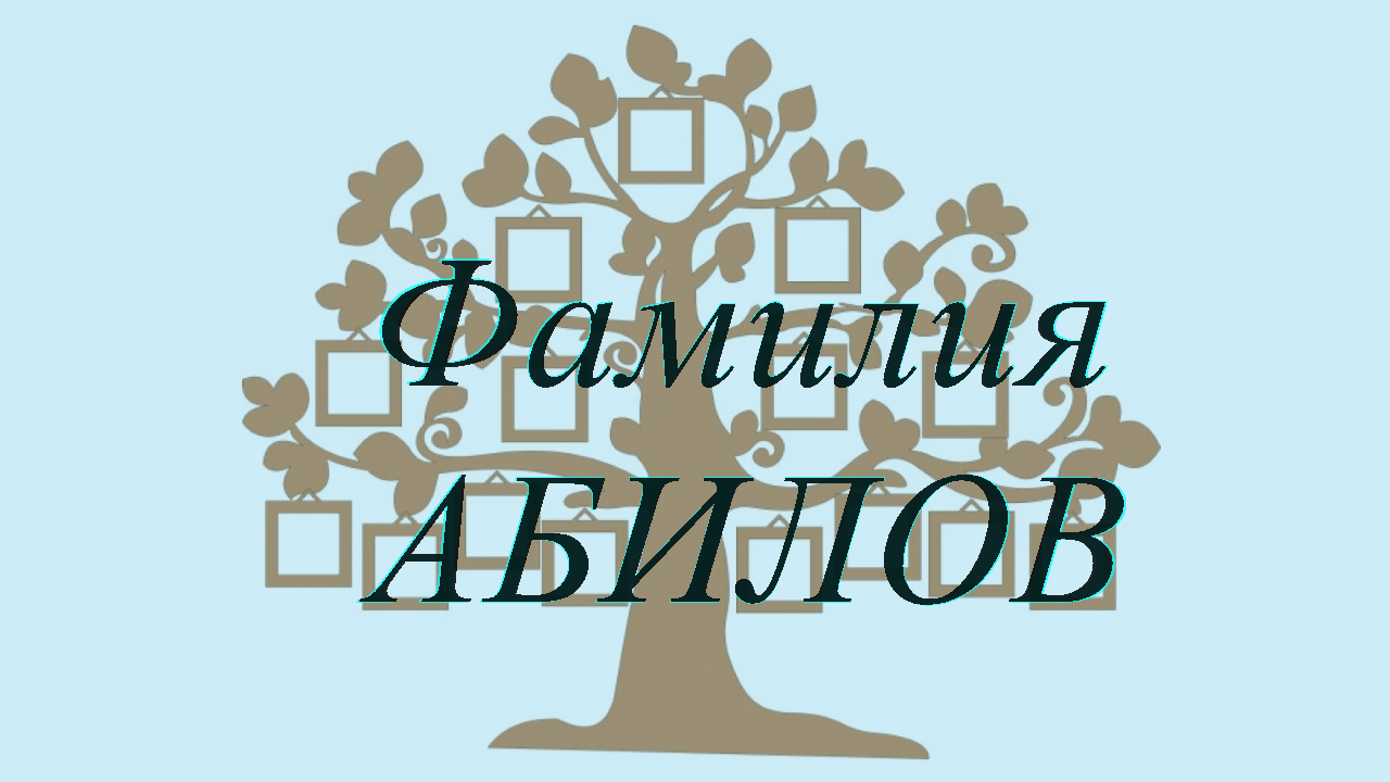 Фамилия АБИЛОВ ; происхождение история и значение