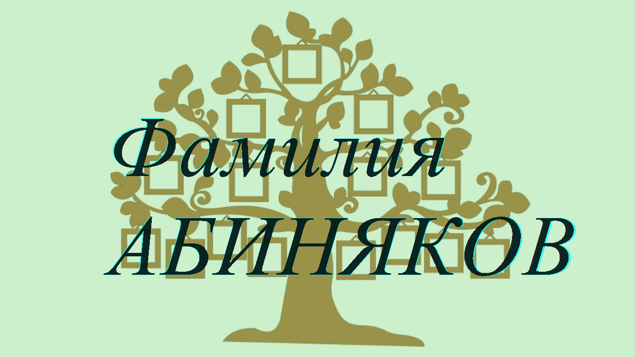 Фамилия АБИНЯКОВ ; происхождение история и значение
