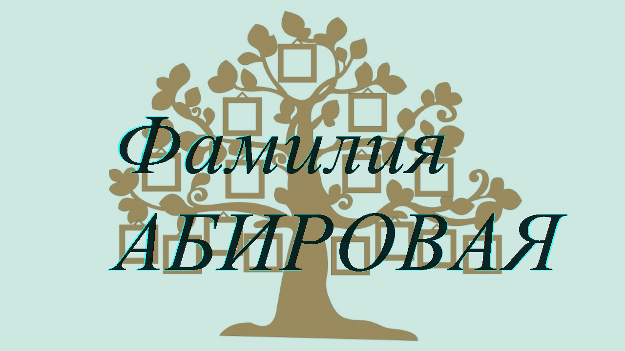 Фамилия АБИРОВАЯ ; происхождение история и значение