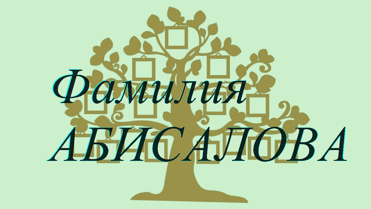 Фамилия АБИСАЛОВА ; происхождение история и значение