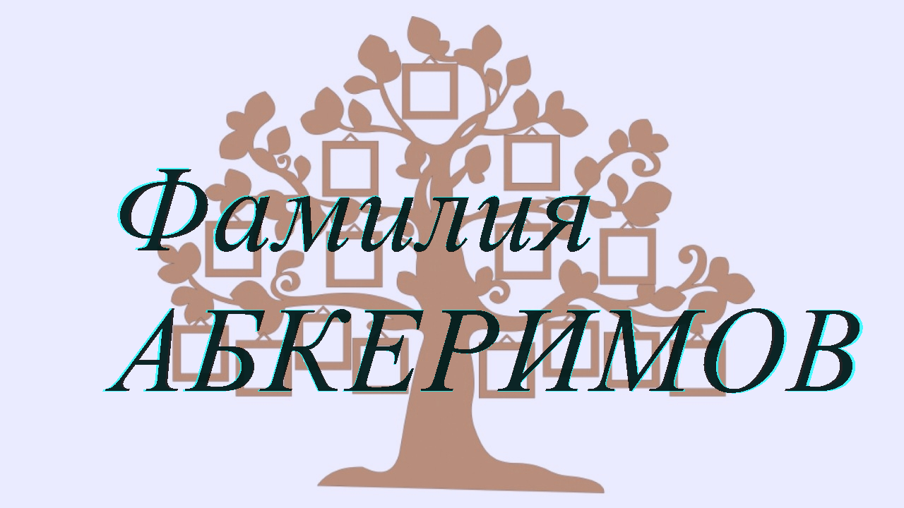 Фамилия АБКЕРИМОВ ; происхождение история и значение