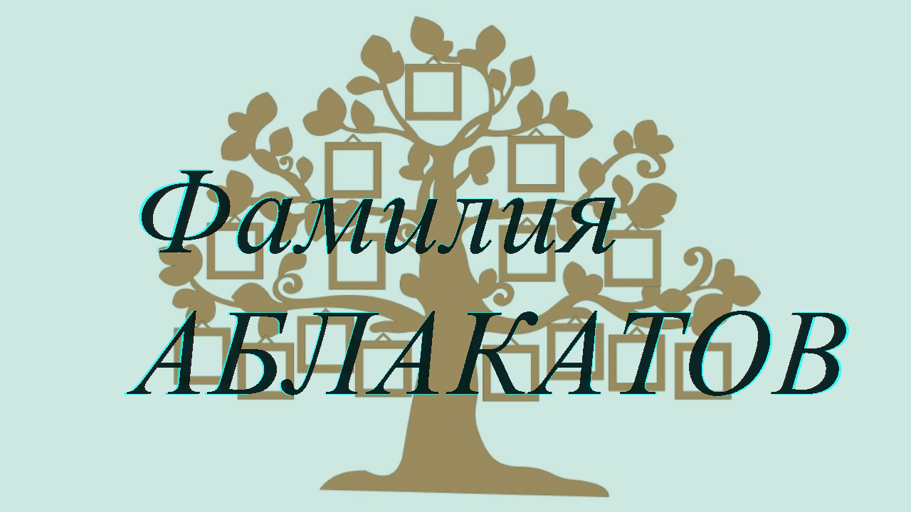 Фамилия АБЛАКАТОВ ; происхождение история и значение