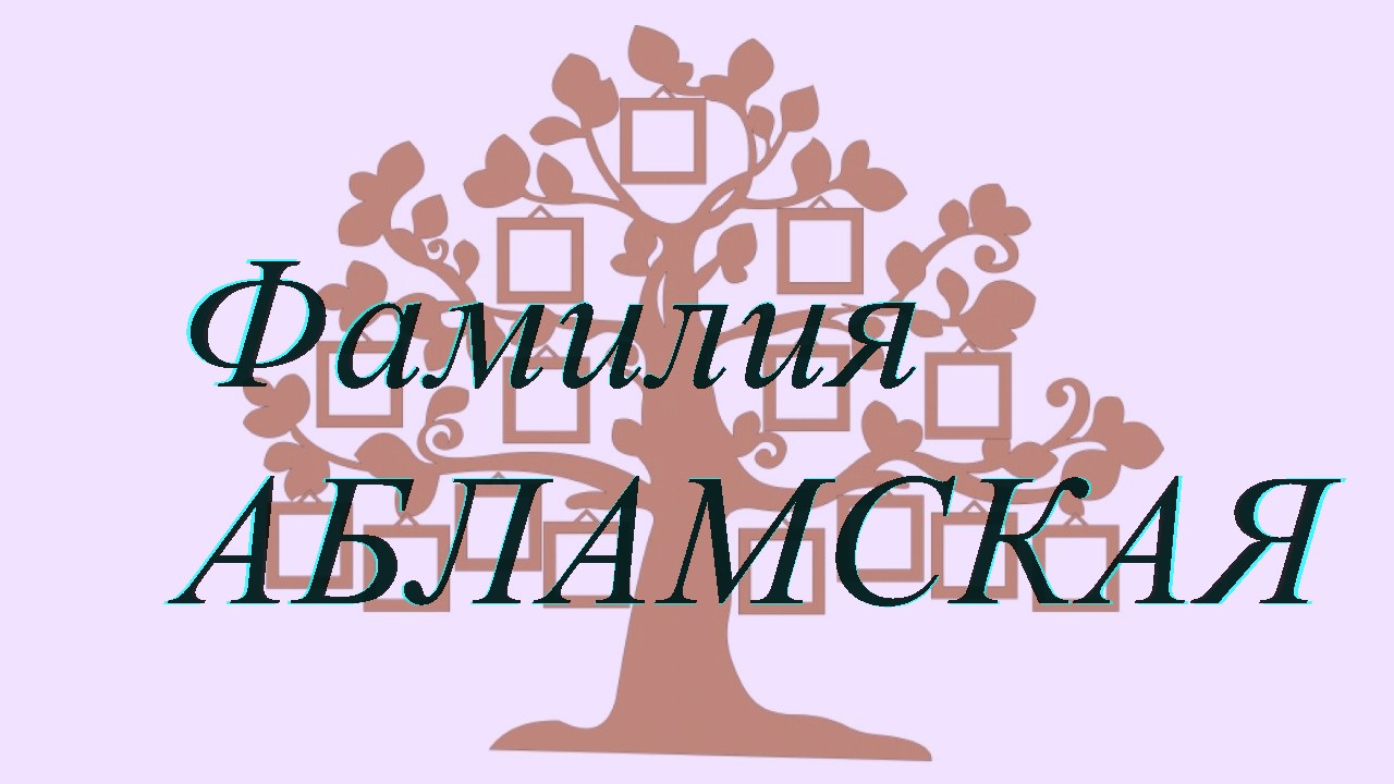 Фамилия АБЛАМСКАЯ ; происхождение история и значение
