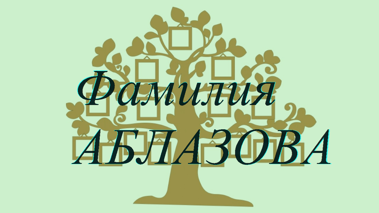Фамилия АБЛАЗОВА ; происхождение история и значение