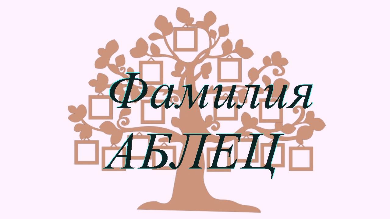 Фамилия АБЛЕЦ ; происхождение история и значение