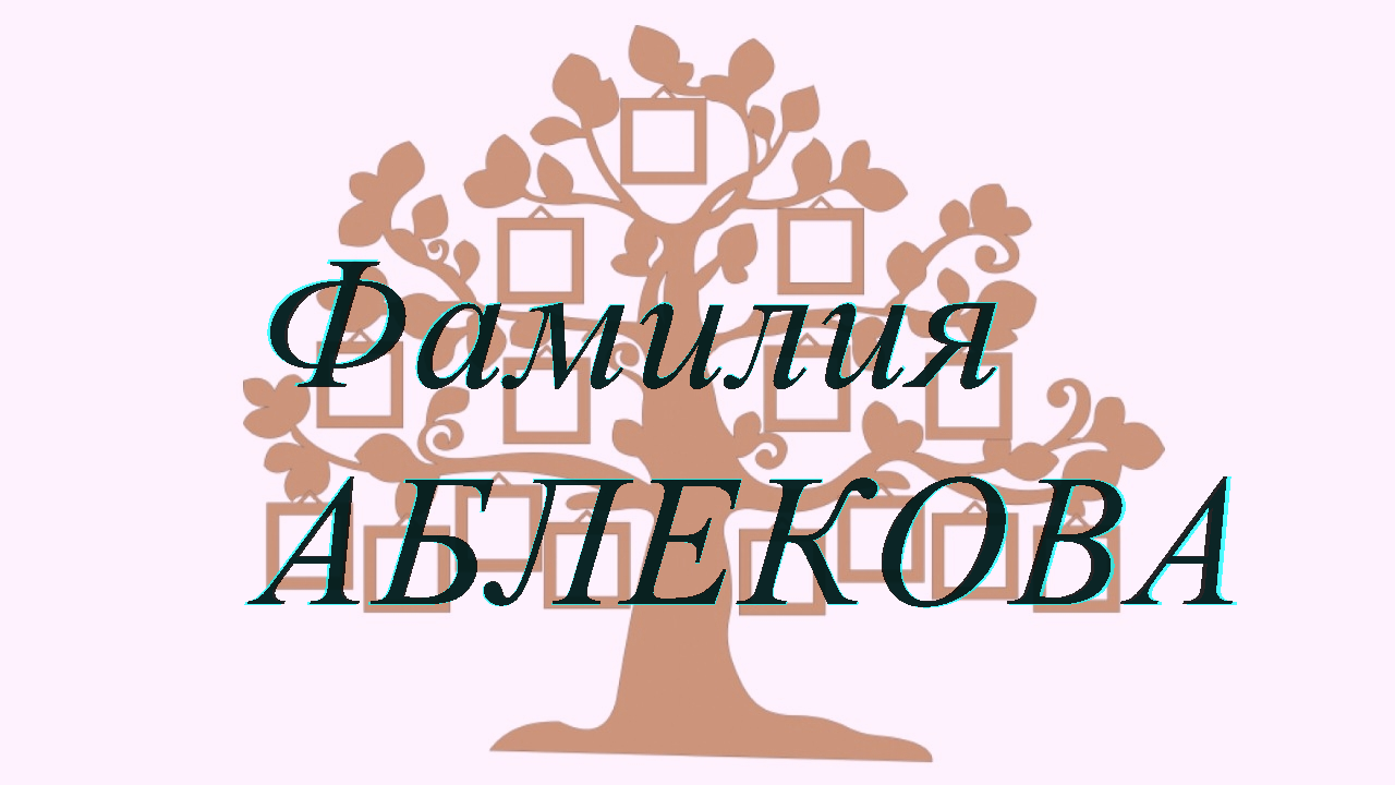 Фамилия АБЛЕКОВА ; происхождение история и значение