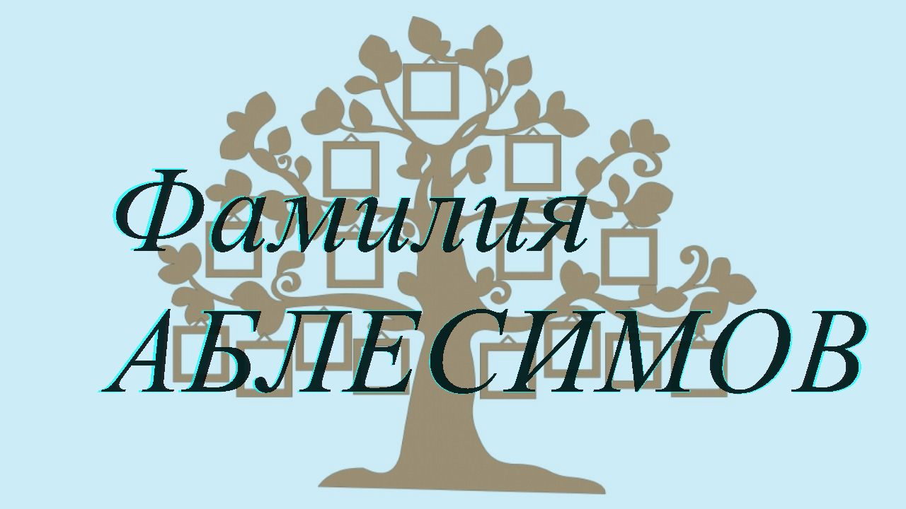 Фамилия АБЛЕСИМОВ ; происхождение история и значение