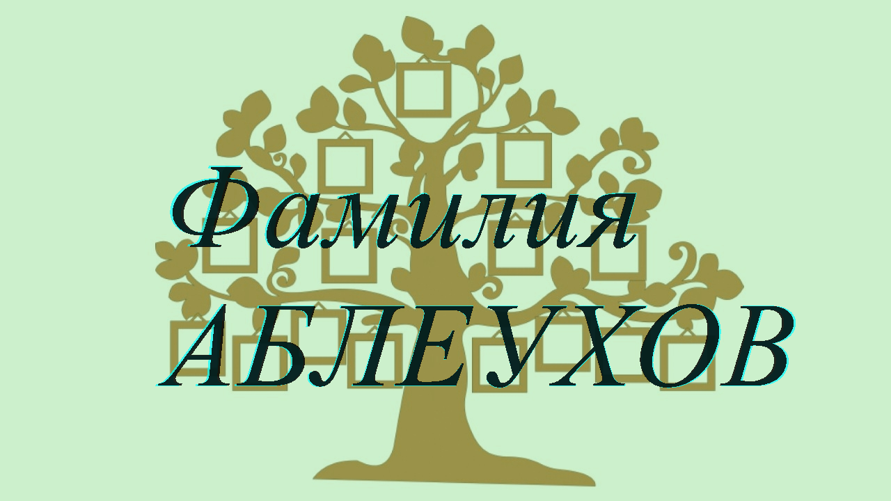 Фамилия АБЛЕУХОВ ; происхождение история и значение