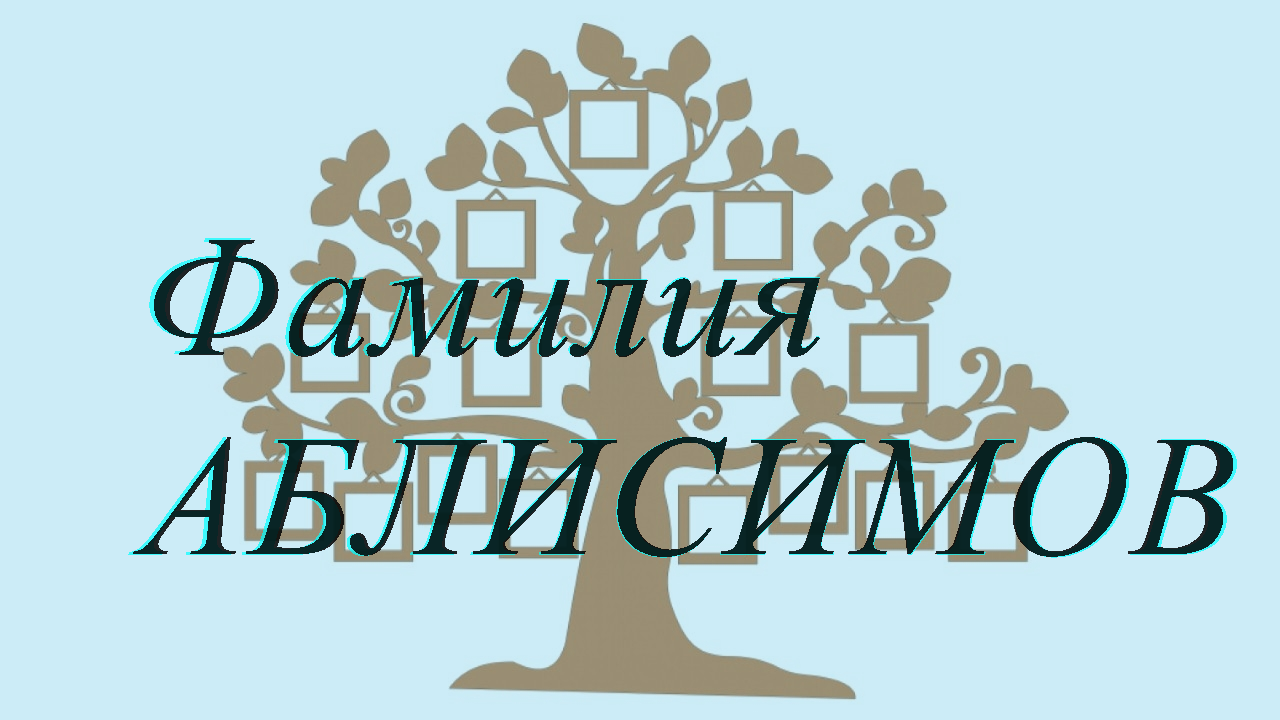 Фамилия АБЛИСИМОВ ; происхождение история и значение