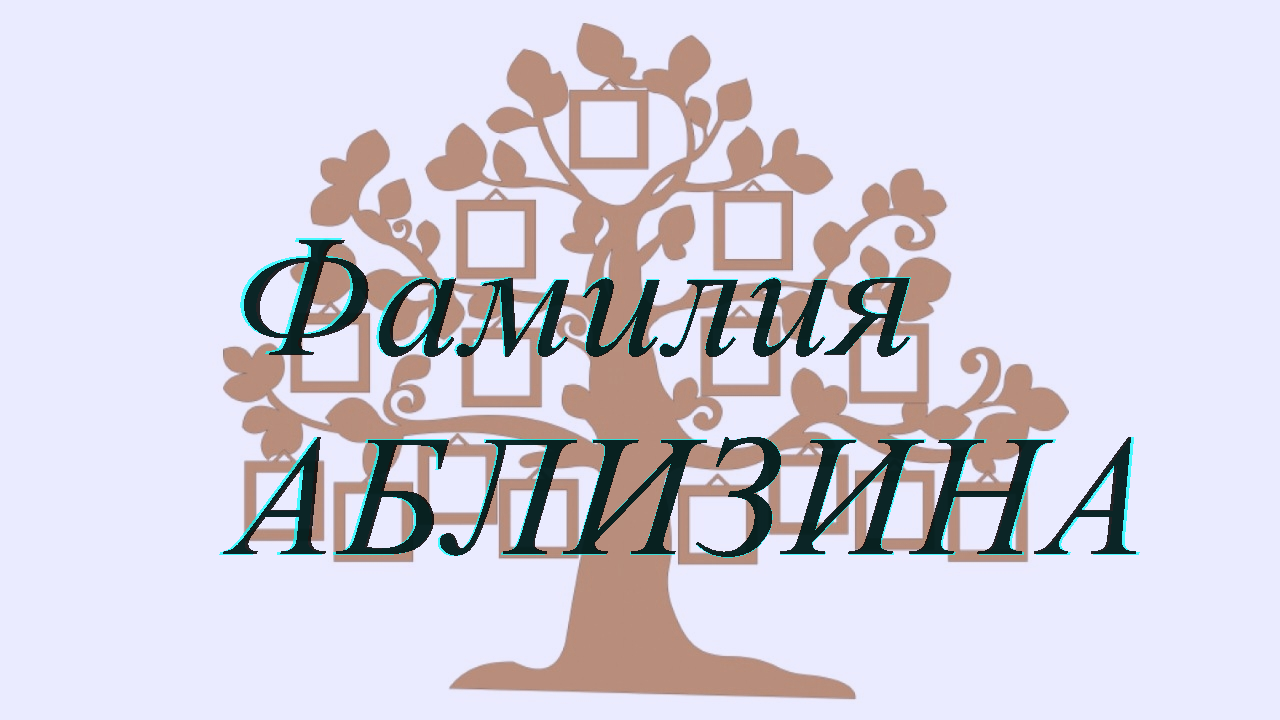 Фамилия АБЛИЗИНА ; происхождение история и значение
