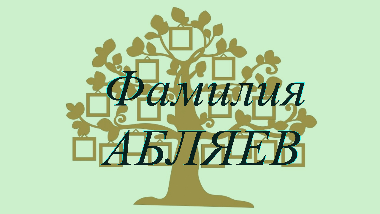 Фамилия АБЛЯЕВ ; происхождение история и значение