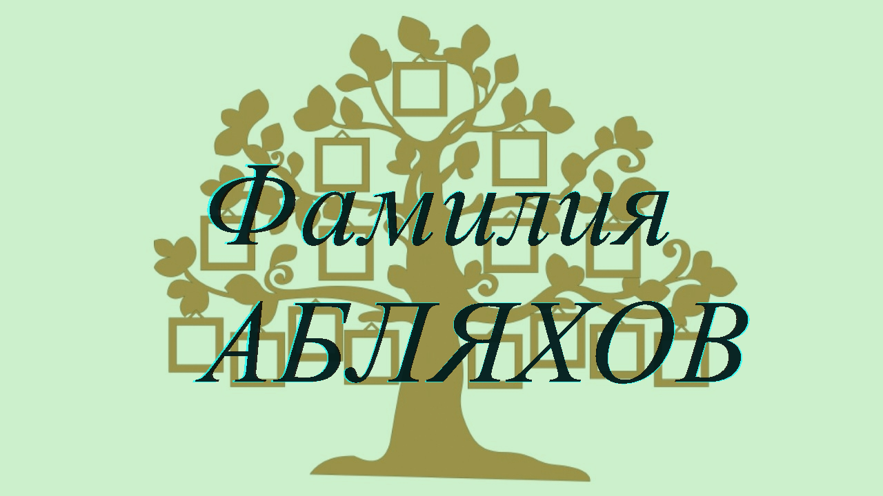 Фамилия АБЛЯХОВ ; происхождение история и значение