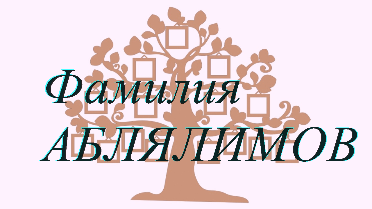 Фамилия АБЛЯЛИМОВ ; происхождение история и значение
