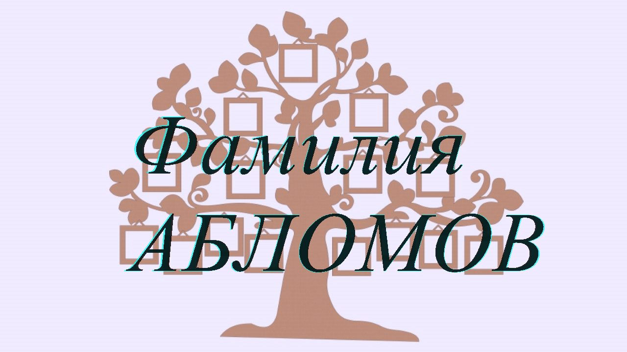 Фамилия АБЛОМОВ ; происхождение история и значение