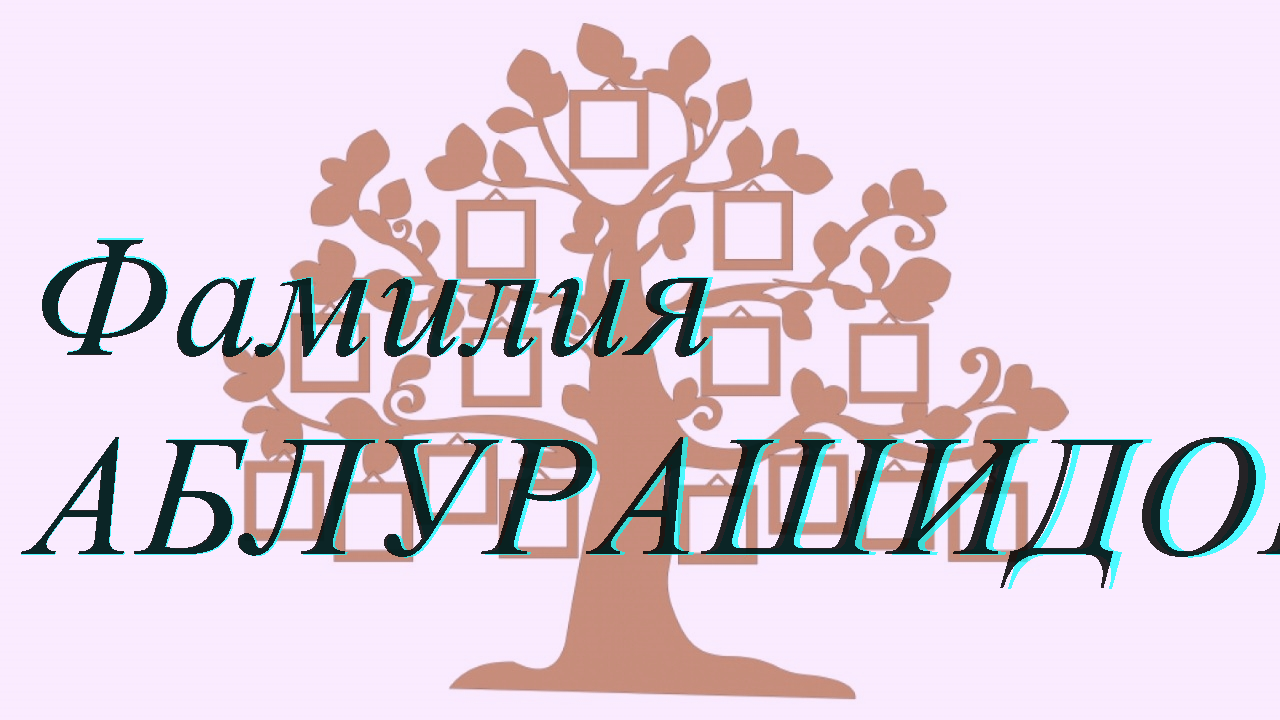 Фамилия АБЛУРАШИДОВ ; происхождение история и значение