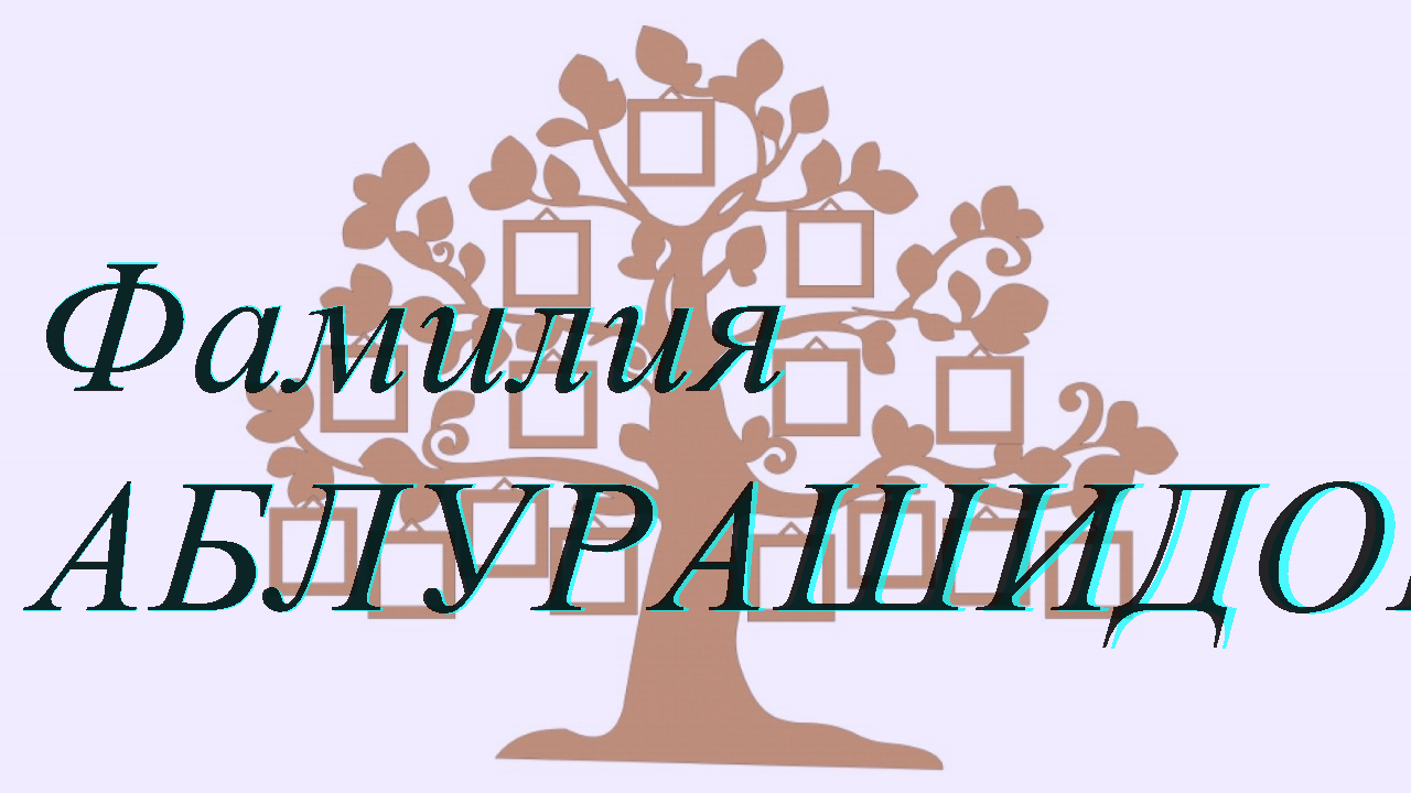 Фамилия АБЛУРАШИДОВА ; происхождение история и значение