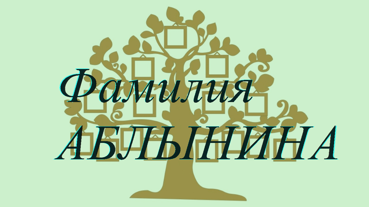 Фамилия АБЛЫНИНА ; происхождение история и значение