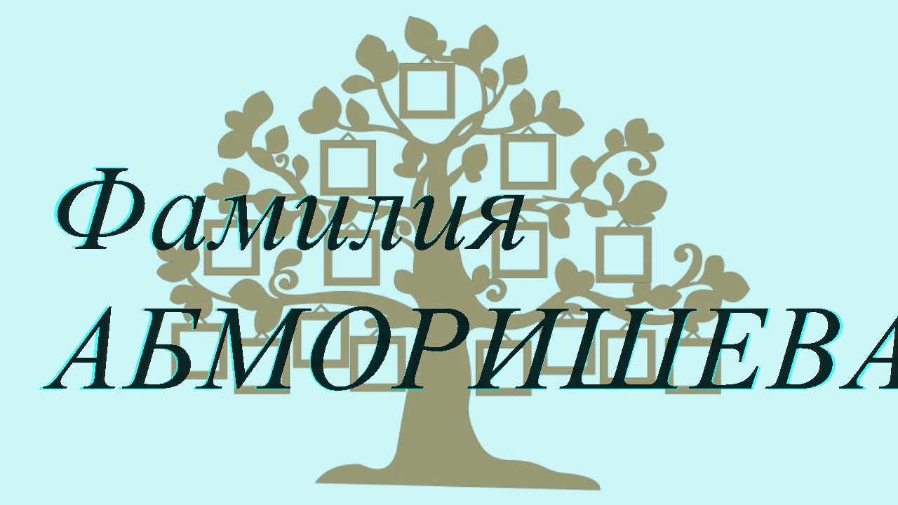 Фамилия АБМОРИШЕВА ; происхождение история и значение