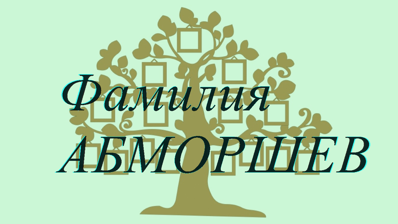 Фамилия АБМОРШЕВ ; происхождение история и значение